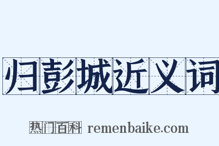 归彭城近义词是什么意思的图片